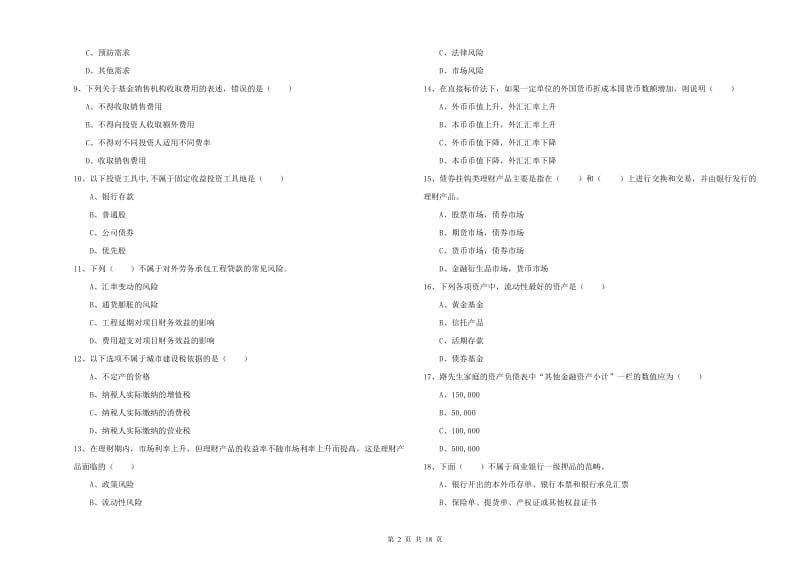 2019年中级银行从业资格证《个人理财》真题练习试题D卷 含答案.doc_第2页