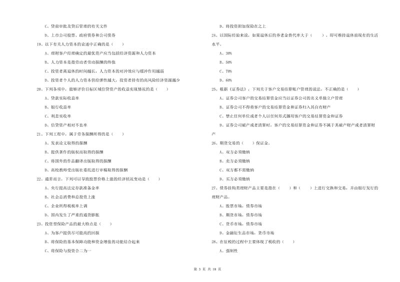 2019年中级银行从业资格证《个人理财》真题练习试题D卷 含答案.doc_第3页