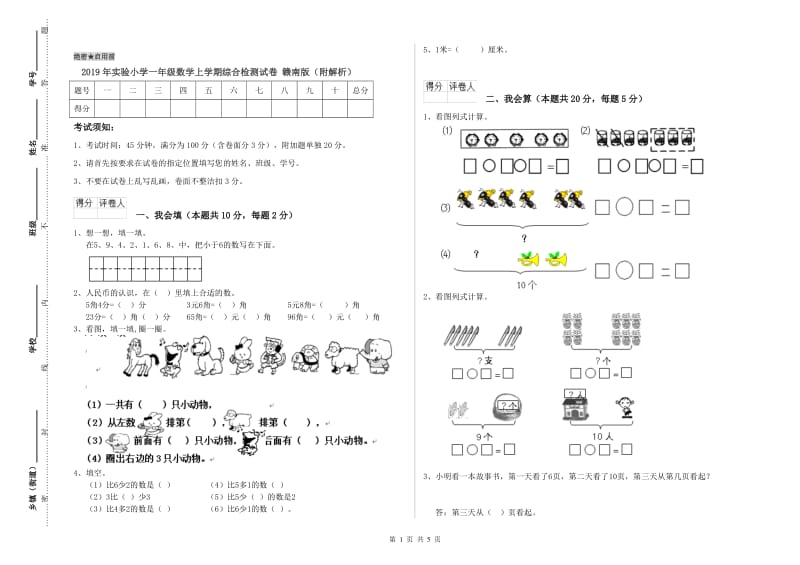 2019年实验小学一年级数学上学期综合检测试卷 赣南版（附解析）.doc_第1页