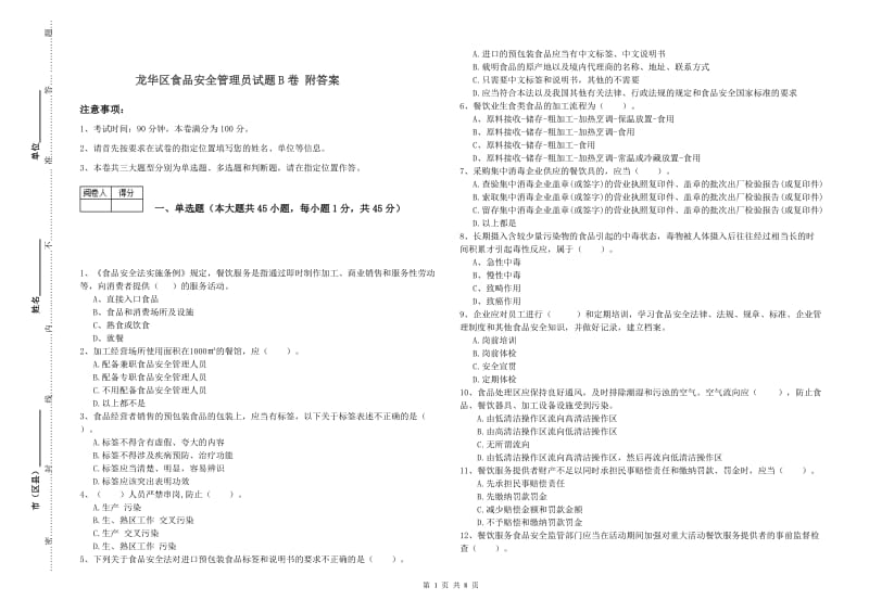 龙华区食品安全管理员试题B卷 附答案.doc_第1页