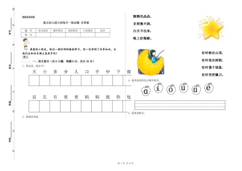 重点幼儿园大班每月一练试题 含答案.doc_第1页