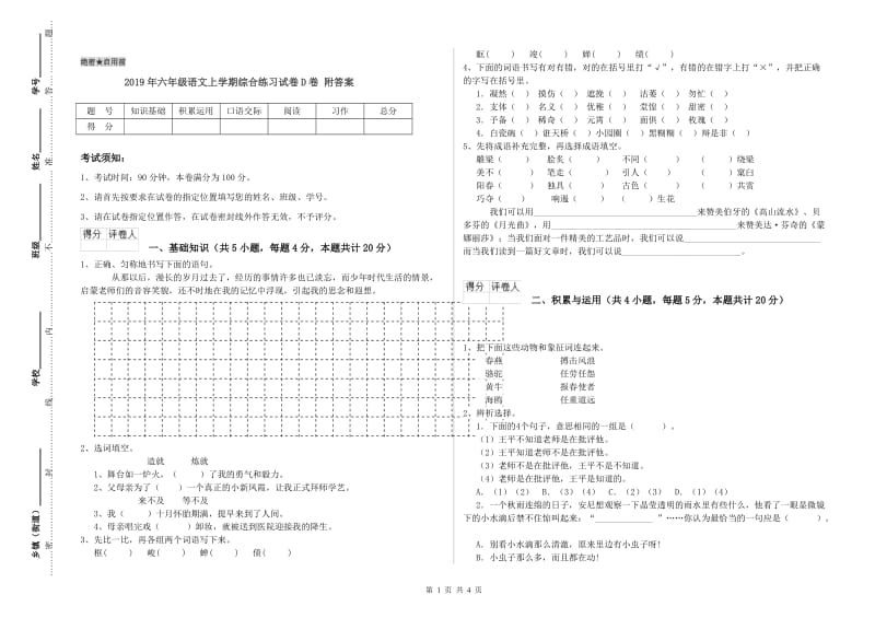 2019年六年级语文上学期综合练习试卷D卷 附答案.doc_第1页