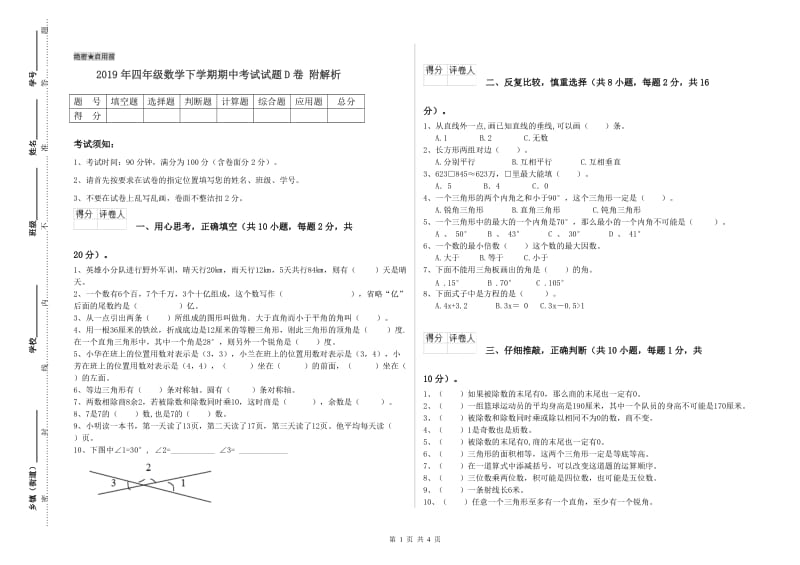 2019年四年级数学下学期期中考试试题D卷 附解析.doc_第1页