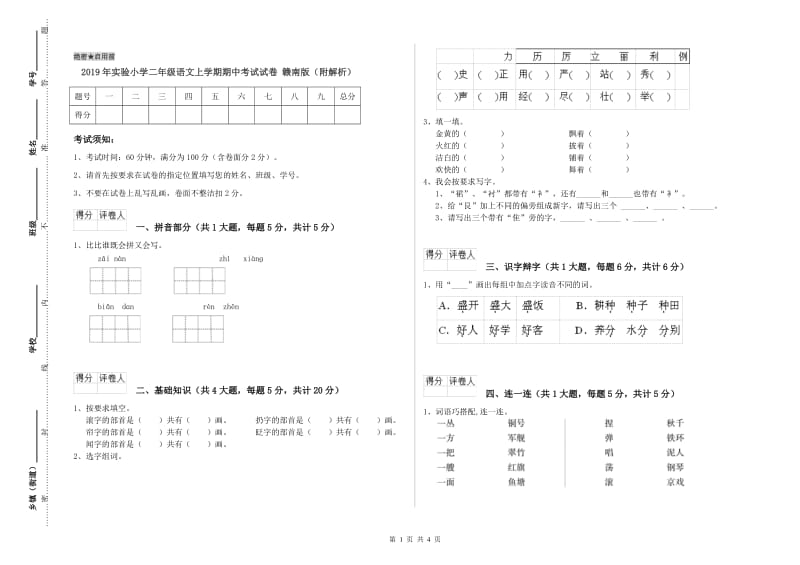 2019年实验小学二年级语文上学期期中考试试卷 赣南版（附解析）.doc_第1页