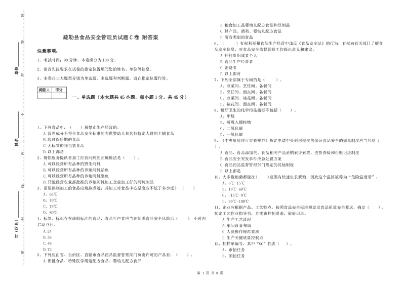 疏勒县食品安全管理员试题C卷 附答案.doc_第1页