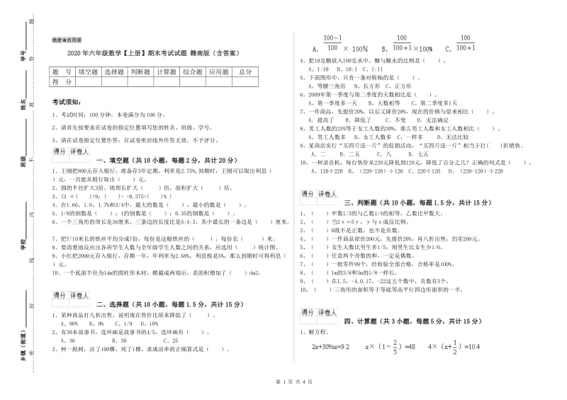 2020年六年级数学【上册】期末考试试题 赣南版（含答案）.doc_第1页