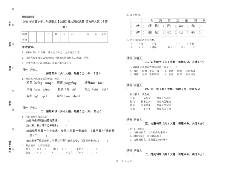 2019年实验小学二年级语文【上册】能力测试试题 西南师大版（含答案）.doc_第1页