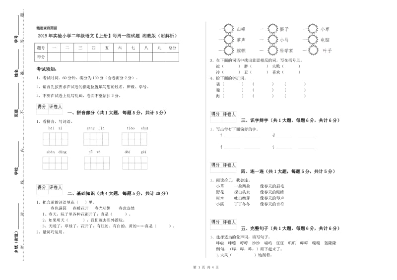 2019年实验小学二年级语文【上册】每周一练试题 湘教版（附解析）.doc_第1页