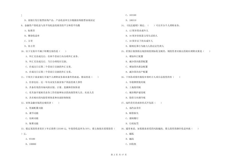 2019年中级银行从业考试《个人理财》全真模拟考试试题A卷 含答案.doc_第2页