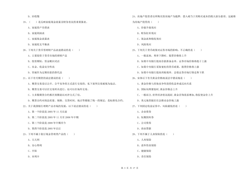 2019年中级银行从业考试《个人理财》全真模拟考试试题A卷 含答案.doc_第3页