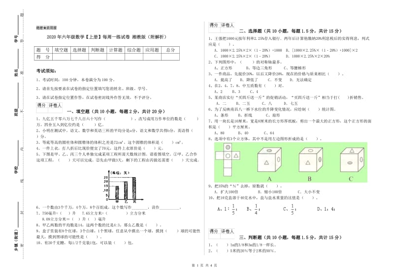 2020年六年级数学【上册】每周一练试卷 湘教版（附解析）.doc_第1页