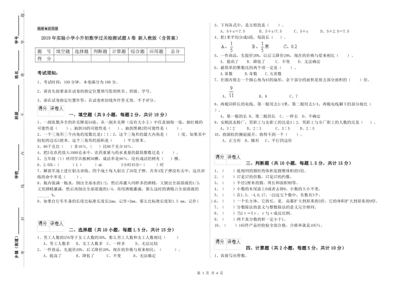 2019年实验小学小升初数学过关检测试题A卷 新人教版（含答案）.doc_第1页