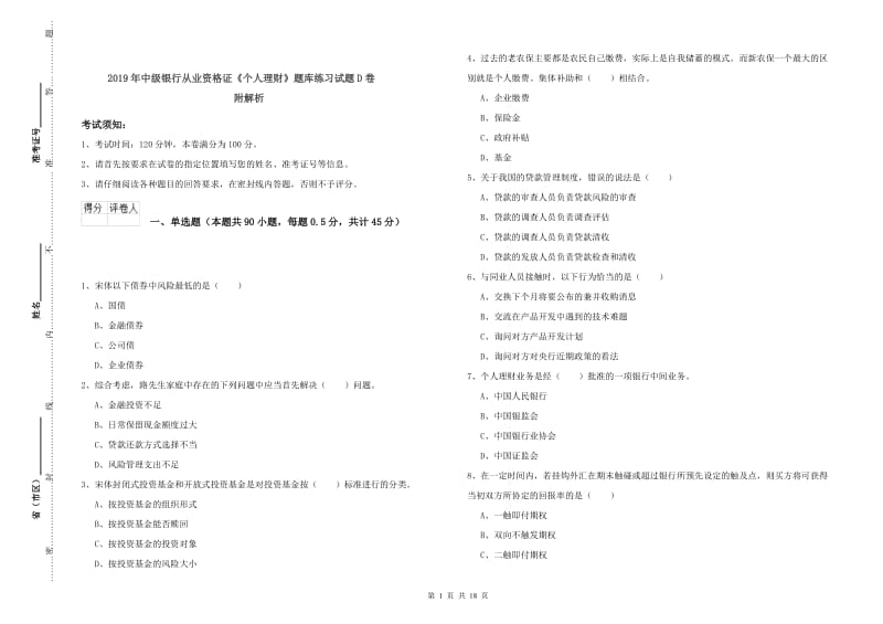 2019年中级银行从业资格证《个人理财》题库练习试题D卷 附解析.doc_第1页