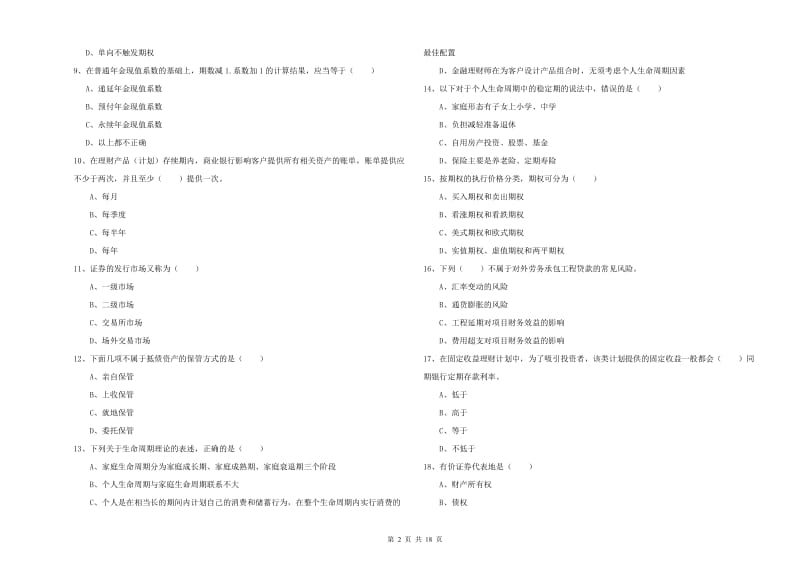 2019年中级银行从业资格证《个人理财》题库练习试题D卷 附解析.doc_第2页