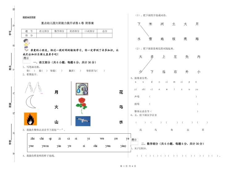 重点幼儿园大班能力提升试卷A卷 附答案.doc_第1页