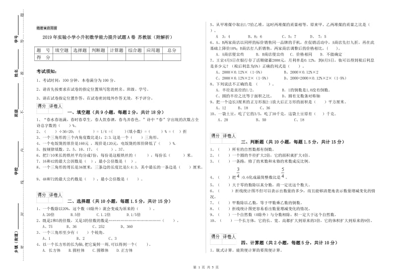 2019年实验小学小升初数学能力提升试题A卷 苏教版（附解析）.doc_第1页