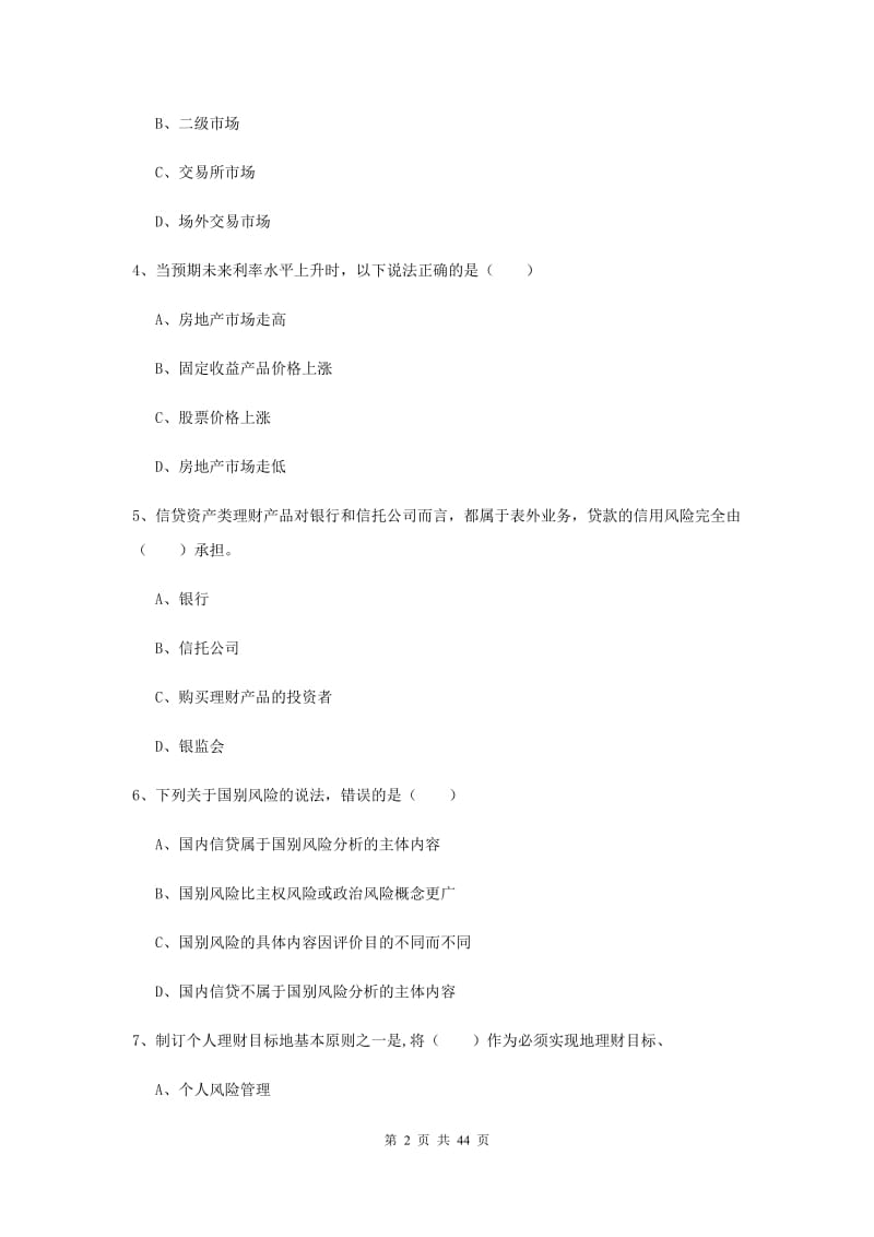 2019年初级银行从业资格《个人理财》考前冲刺试题D卷.doc_第2页