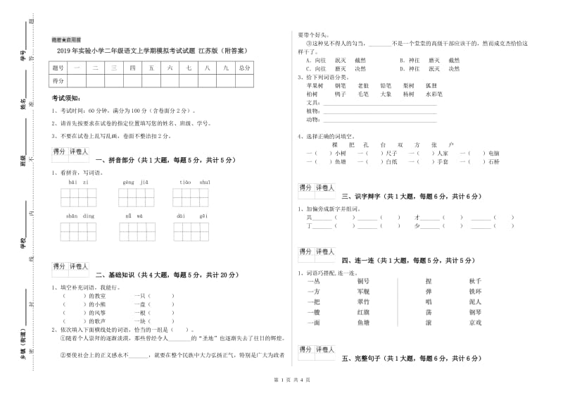 2019年实验小学二年级语文上学期模拟考试试题 江苏版（附答案）.doc_第1页