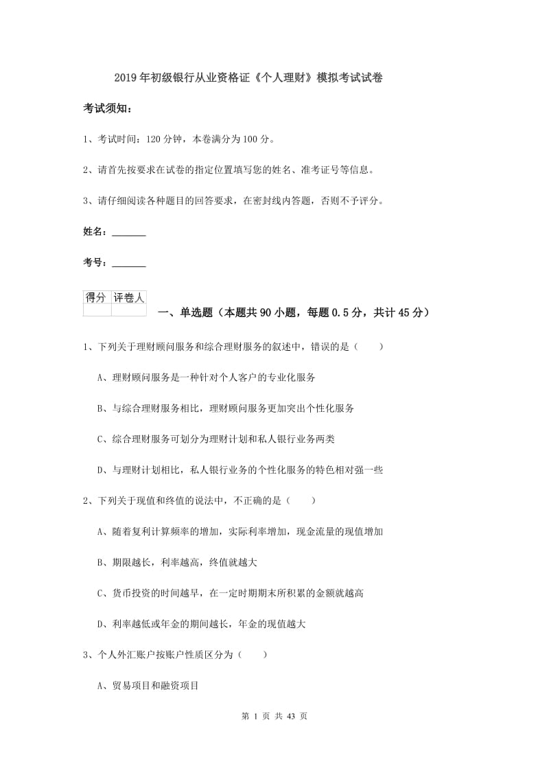 2019年初级银行从业资格证《个人理财》模拟考试试卷.doc_第1页