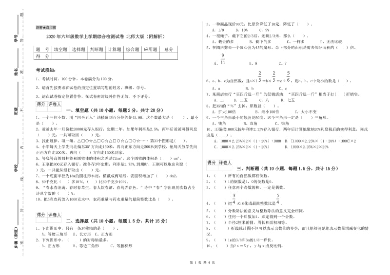 2020年六年级数学上学期综合检测试卷 北师大版（附解析）.doc_第1页