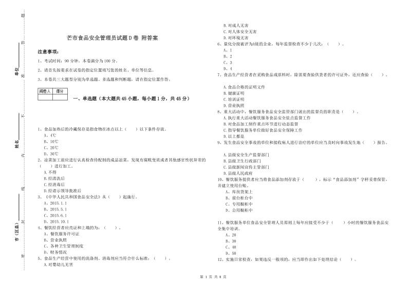 芒市食品安全管理员试题D卷 附答案.doc_第1页