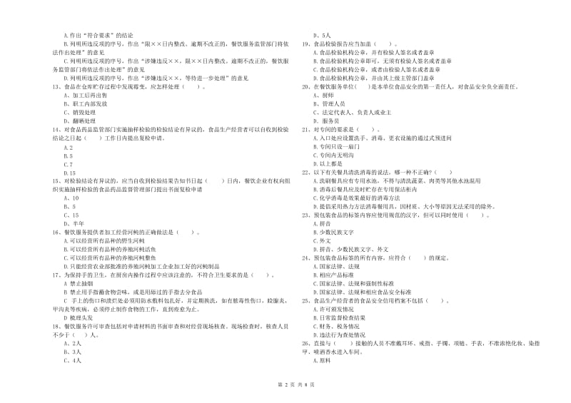 芒市食品安全管理员试题D卷 附答案.doc_第2页