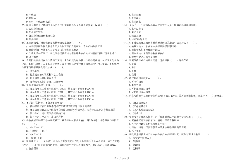 芒市食品安全管理员试题D卷 附答案.doc_第3页