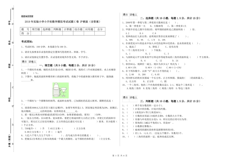 2019年实验小学小升初数学模拟考试试题C卷 沪教版（含答案）.doc_第1页