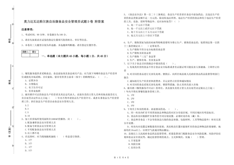 莫力达瓦达斡尔族自治旗食品安全管理员试题D卷 附答案.doc_第1页