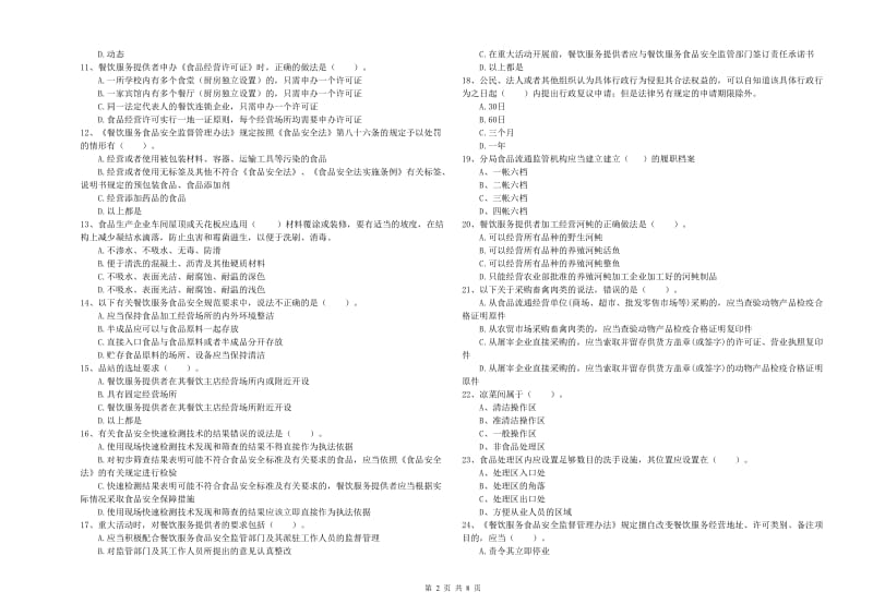 莫力达瓦达斡尔族自治旗食品安全管理员试题D卷 附答案.doc_第2页