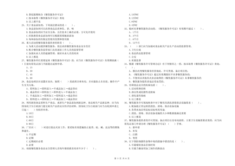 莫力达瓦达斡尔族自治旗食品安全管理员试题D卷 附答案.doc_第3页