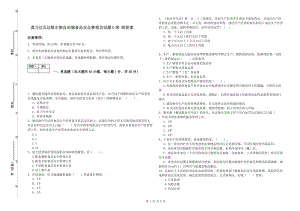 莫力達(dá)瓦達(dá)斡爾族自治旗食品安全管理員試題D卷 附答案.doc