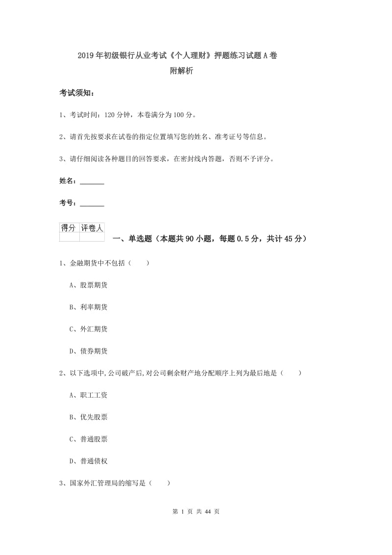 2019年初级银行从业考试《个人理财》押题练习试题A卷 附解析.doc_第1页