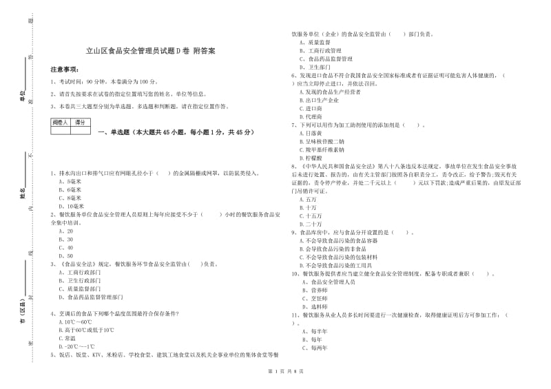 立山区食品安全管理员试题D卷 附答案.doc_第1页