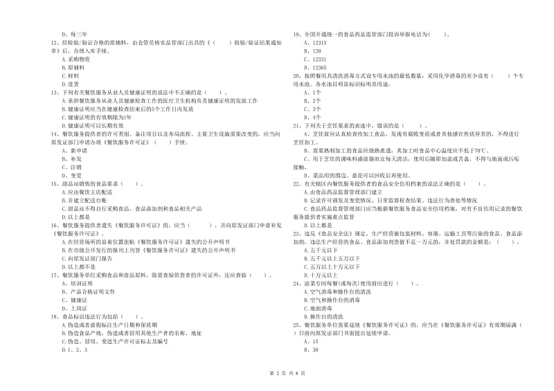 立山区食品安全管理员试题D卷 附答案.doc_第2页