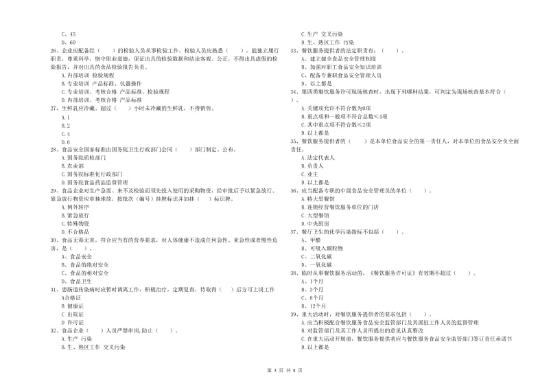 立山区食品安全管理员试题D卷 附答案.doc_第3页