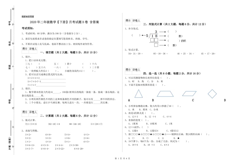 2020年二年级数学【下册】月考试题B卷 含答案.doc_第1页