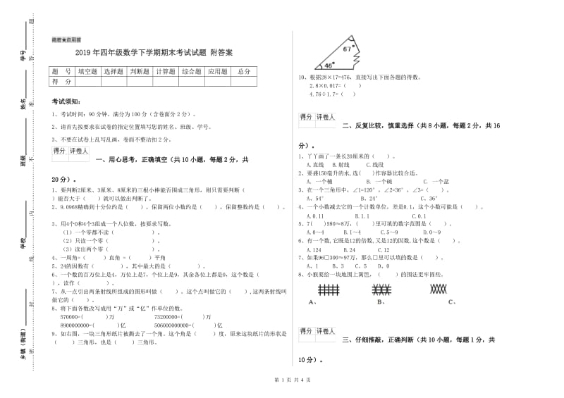 2019年四年级数学下学期期末考试试题 附答案.doc_第1页