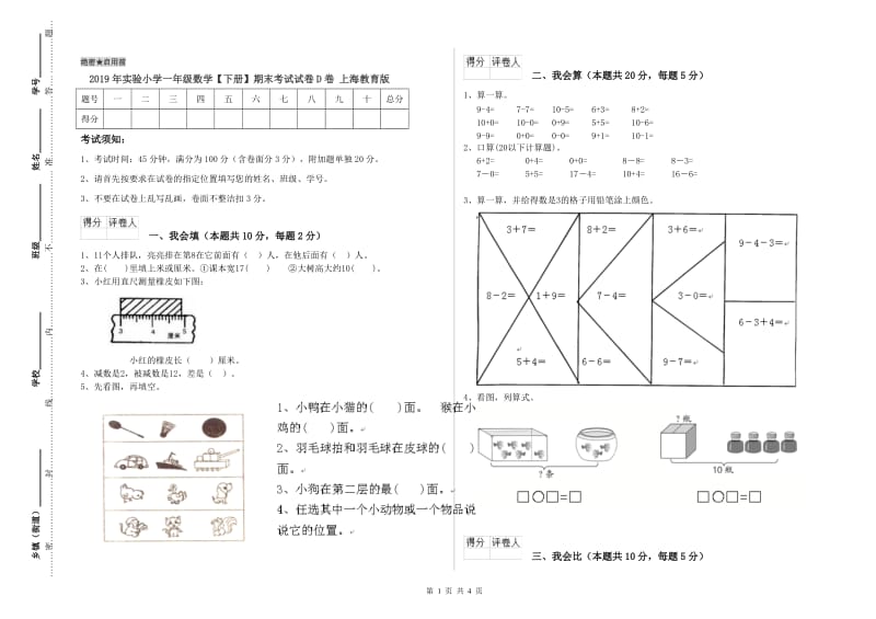 2019年实验小学一年级数学【下册】期末考试试卷D卷 上海教育版.doc_第1页