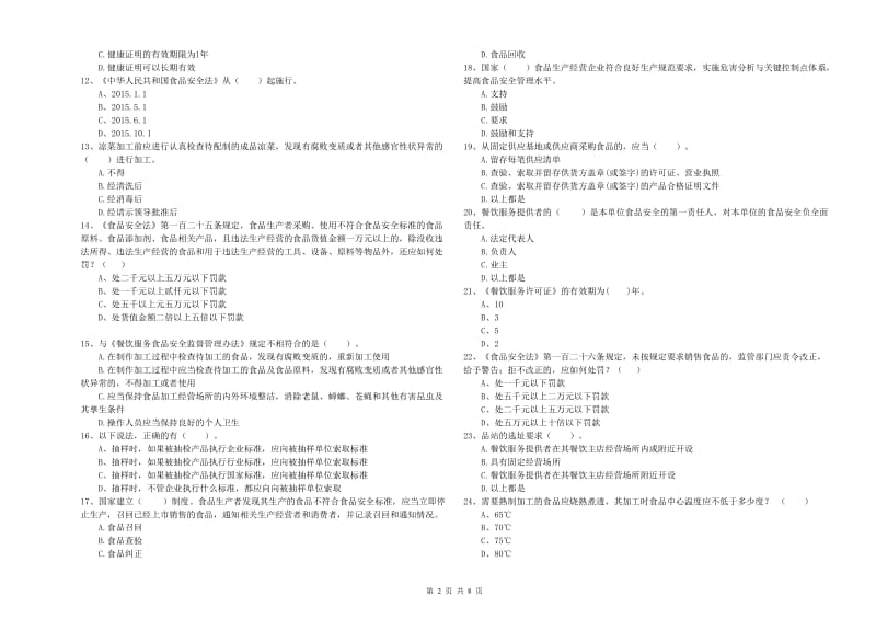 绿园区食品安全管理员试题C卷 附答案.doc_第2页