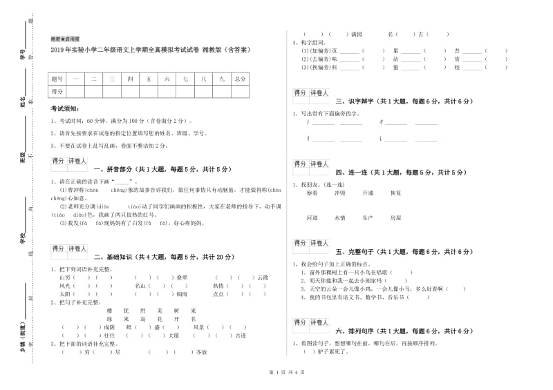 2019年实验小学二年级语文上学期全真模拟考试试卷 湘教版（含答案）.doc_第1页