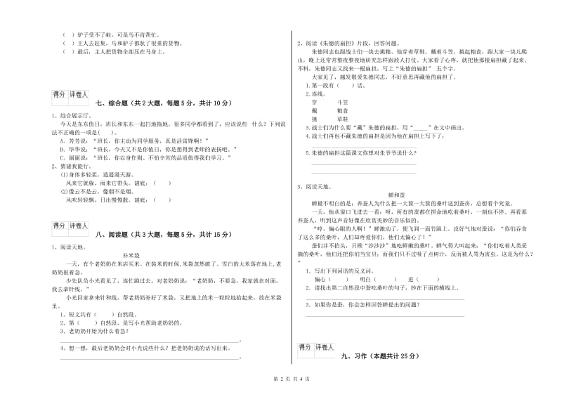 2019年实验小学二年级语文上学期全真模拟考试试卷 湘教版（含答案）.doc_第2页