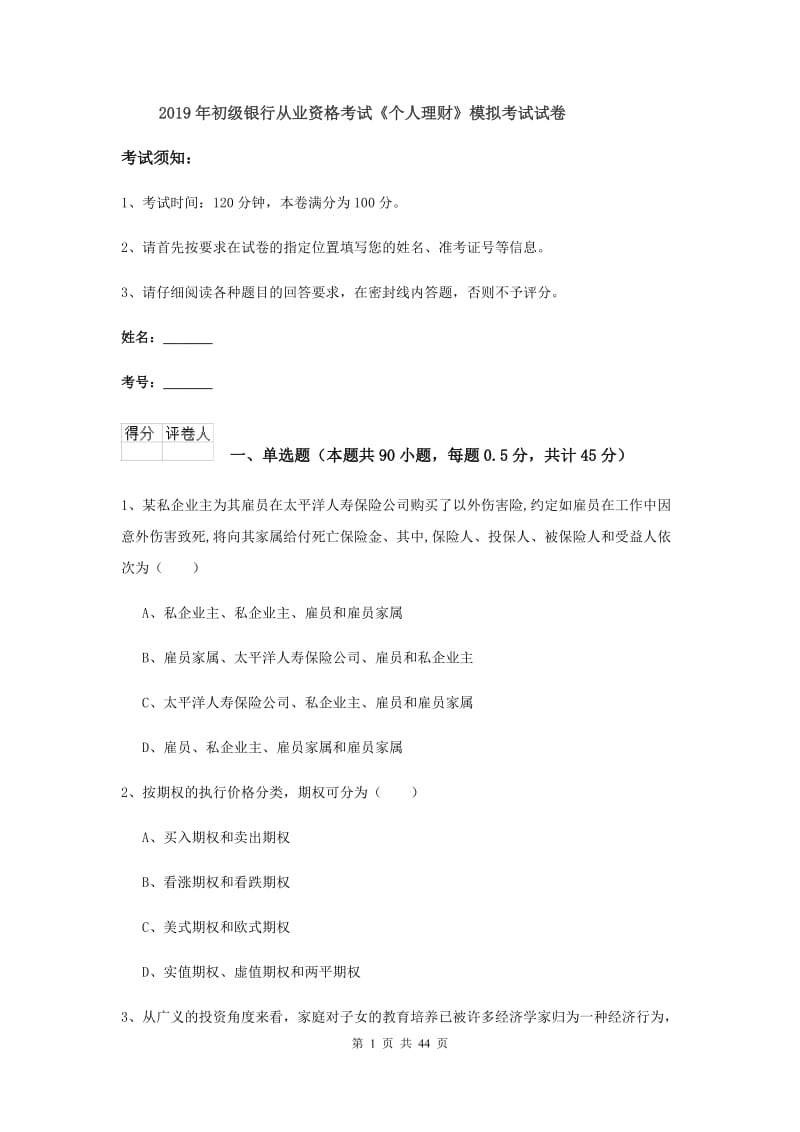 2019年初级银行从业资格考试《个人理财》模拟考试试卷.doc_第1页