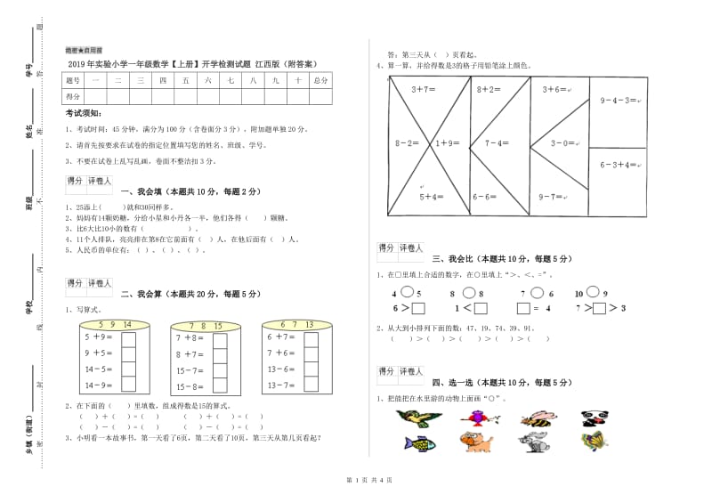 2019年实验小学一年级数学【上册】开学检测试题 江西版（附答案）.doc_第1页