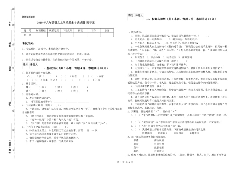 2019年六年级语文上学期期末考试试题 附答案.doc_第1页