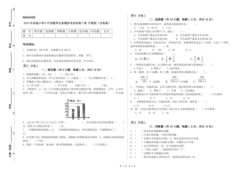 2019年实验小学小升初数学全真模拟考试试卷C卷 沪教版（含答案）.doc_第1页