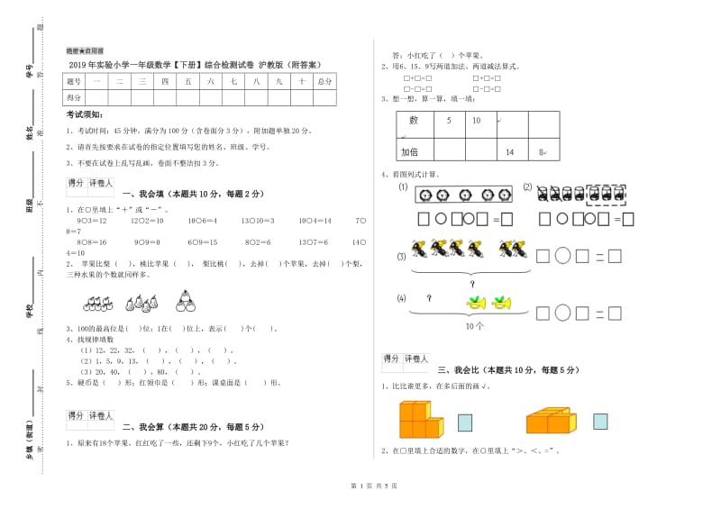 2019年实验小学一年级数学【下册】综合检测试卷 沪教版（附答案）.doc_第1页