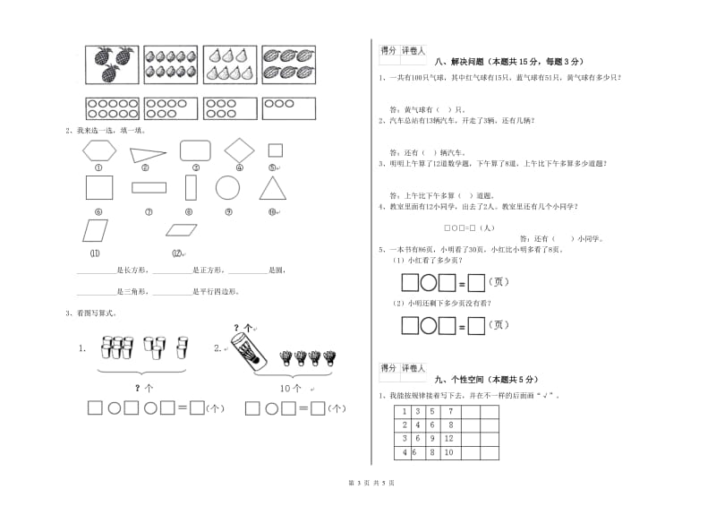 2019年实验小学一年级数学【下册】综合检测试卷 沪教版（附答案）.doc_第3页