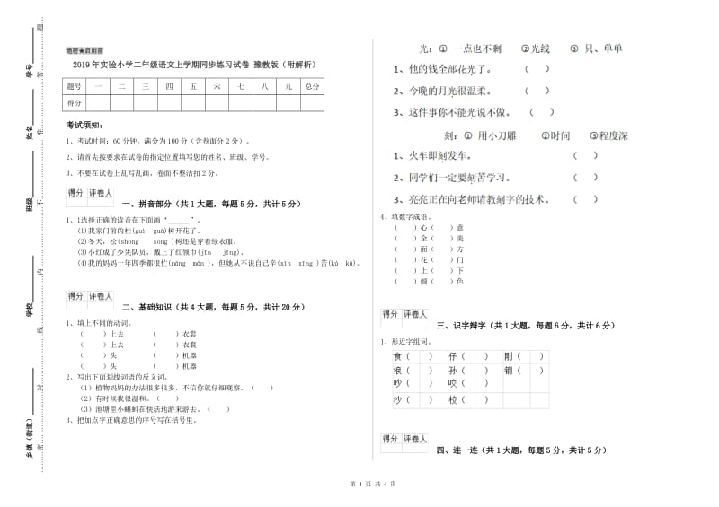 2019年实验小学二年级语文上学期同步练习试卷 豫教版（附解析）.doc_第1页