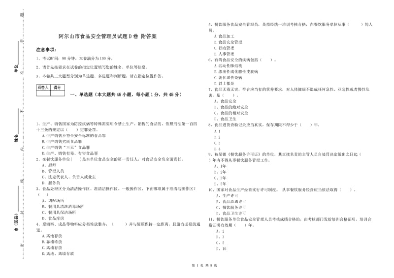 阿尔山市食品安全管理员试题D卷 附答案.doc_第1页